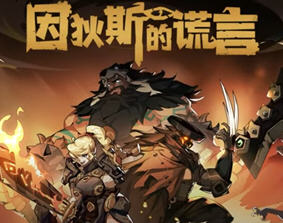 因狄斯的谎言 v2.0.3 安卓中文修改版 rogue卡牌策略游戏&反加 1.5G